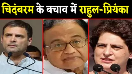 P Chidambaram पर लटकी Arresting की तलवार, लेकिन Congress चिदंबरम के साथ |वनइंडिया हिंदी