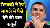 Cristiano Ronaldo admits paying 3 lakh pound to the रेप Accuser | वनइंडिया हिंदी