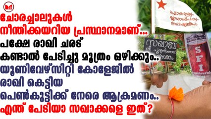 രാഖി ചരട് കണ്ടാൽ എസ്എഫ്ഐ പേടിച്ചു മൂത്രം ഒഴിക്കും