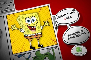 لا تفوتوا مغامرات مسلسل (Spongebob Squarepants) بعد قليل..