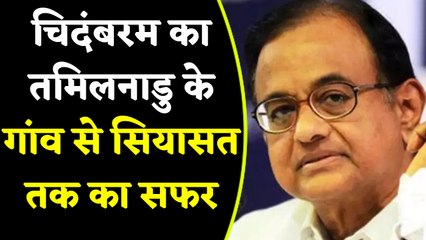 P Chidambaram ने कैसे तय किया तमिलनाडु के गांव से सियासत तक का सफर |वनइंडिया हिंदी