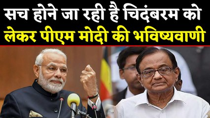 PM Modi ने की थी P Chidambaram को लेकर ये भविष्यवाणी, अब होने जा रही है सच । वनइंडिया हिंदी