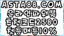 【토토해외배당】【일반볼】이벤트파워볼⊣✅【 ASTA88.COM  추천코드 2580  】✅⊢파워볼가입【일반볼】【토토해외배당】