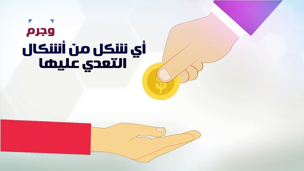 الرقابة الإدارية تنشر فيديو "تعرف على جريمة التربح.. علشان تعرف حقوقك وتحافظ على بلدك"