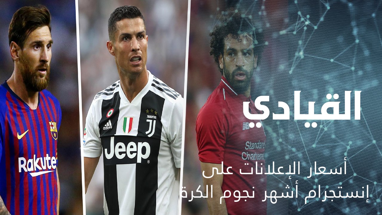 أسعار الإعلانات على إنستجرام أشهر نجوم الكرة