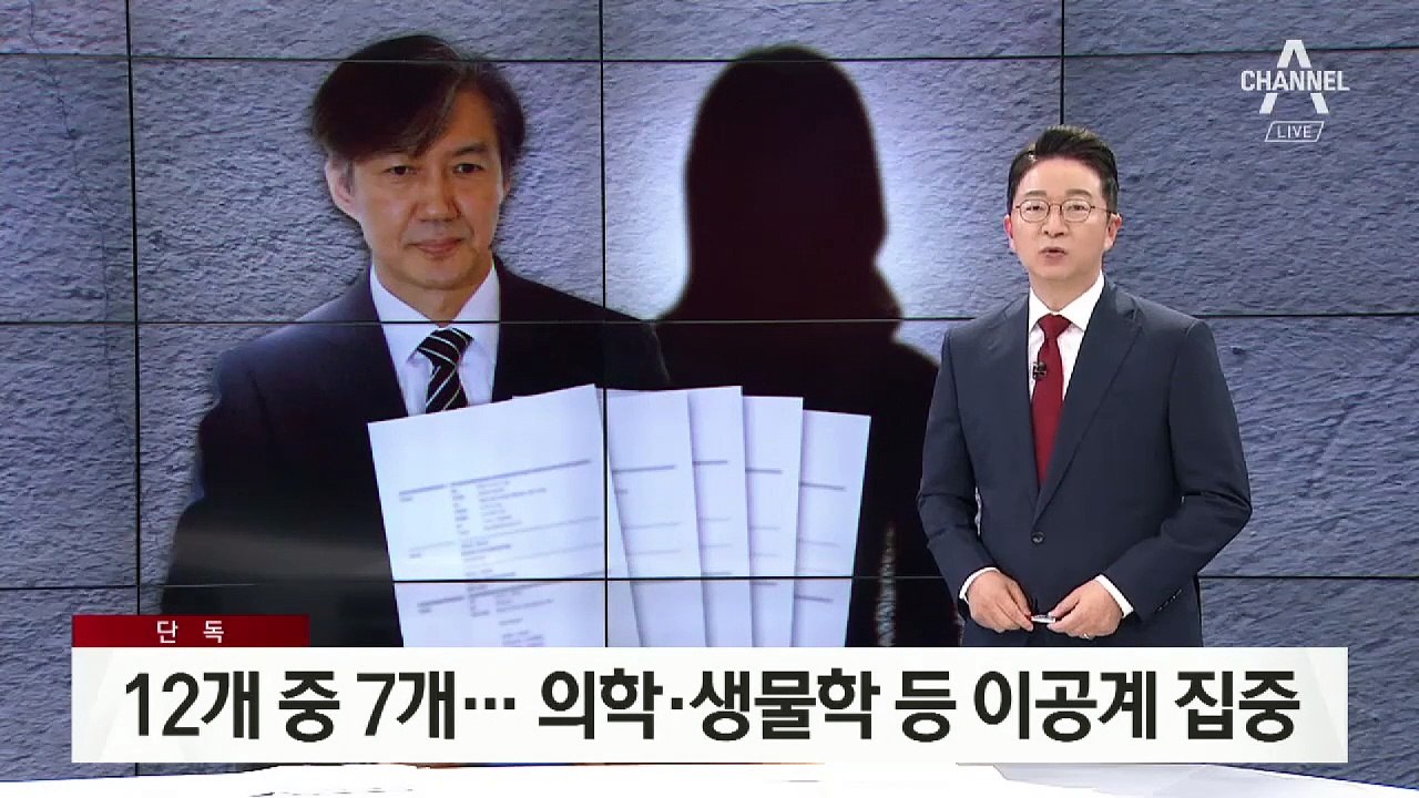 [단독]조국 딸, 인턴 12개 중 7개…의학·생물학 등 이공계 집중