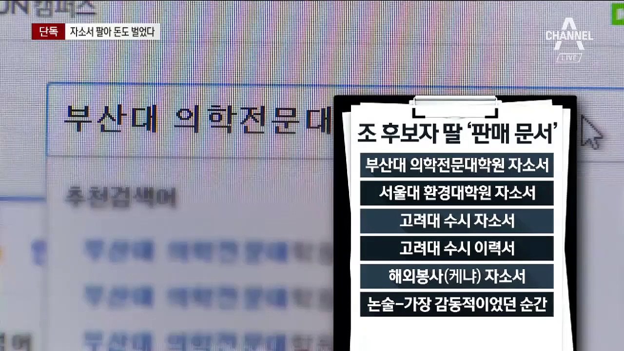 [단독]조국 딸, 부산대 의전원 자기소개서 5만 원에 팔아