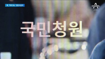靑, 조국 딸 ‘학위 취소 청원’ 비공개…“아직은 허위사실”