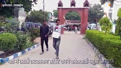 Download Video: गले में तख्ती लटकाकर सरेंडर करने कोतवाली पहुंचा अपराधी, कहा- मुझे गोली नहीं खानी है