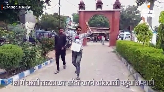 गले में तख्ती लटकाकर सरेंडर करने कोतवाली पहुंचा अपराधी, कहा- मुझे गोली नहीं खानी है