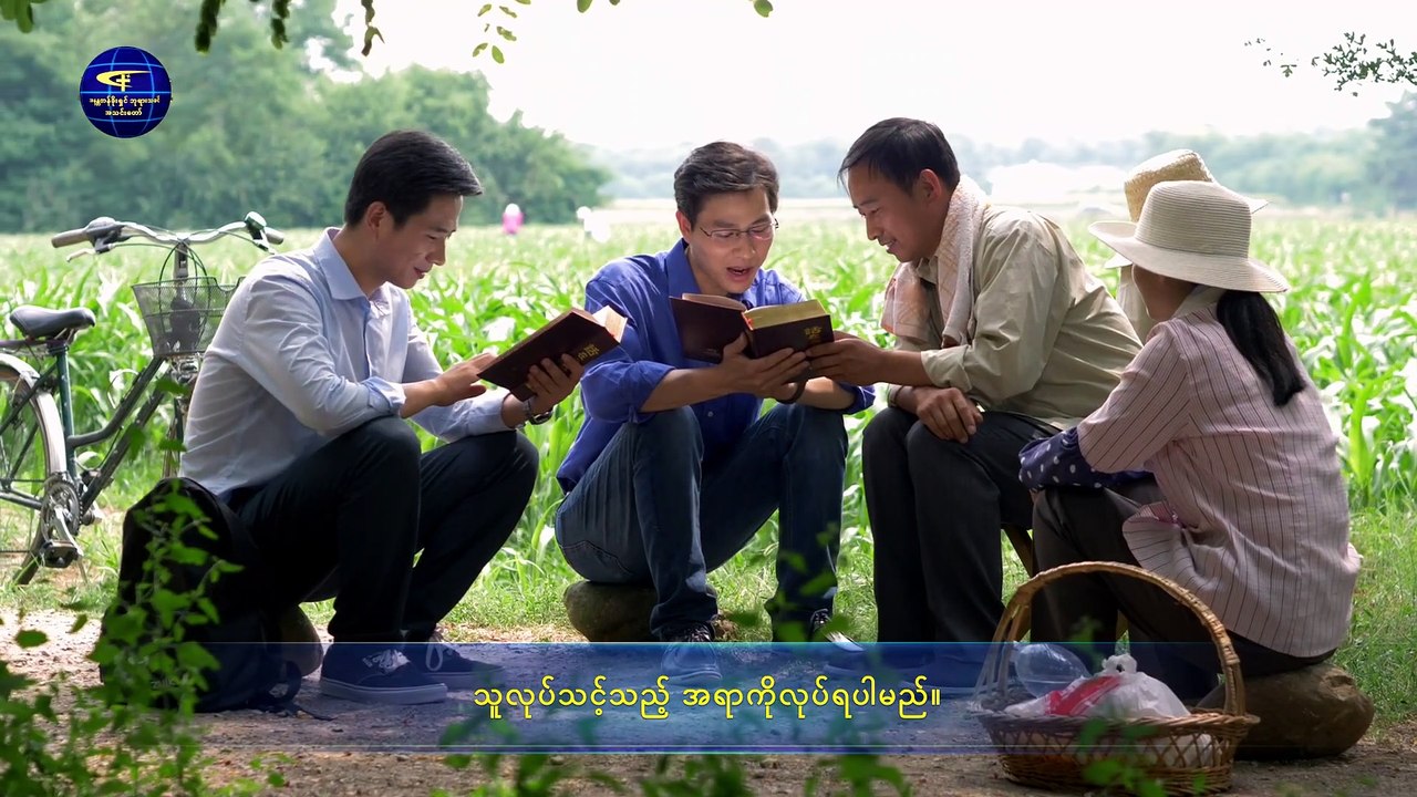 အနန္တတန်ခိုးရှင် ဘုရားသခင် အသင်းတော် | ဘုရားသခင်၏ အလုပ်နှင့် လူသား၏အလုပ် - တတိယပိုင်း