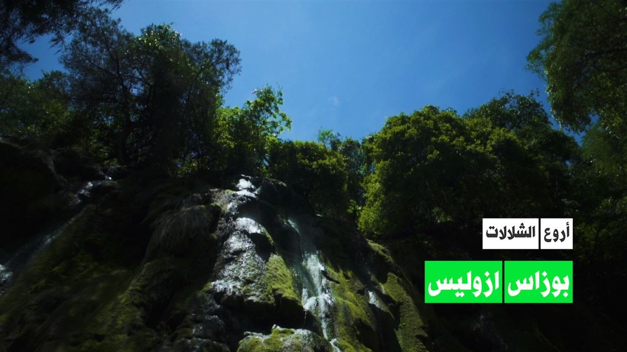 أروع الشلالات: بوزاس أزوليس