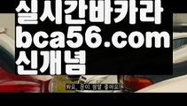 【LIVE】【바카라규칙】바카라잘하는법 - ( ↔【bca56.com 】↔) -바카라잘하는법 먹튀검색기 슈퍼카지노 마이다스 카지노사이트 모바일바카라 카지노추천 온라인카지노사이트 【LIVE】【바카라규칙】