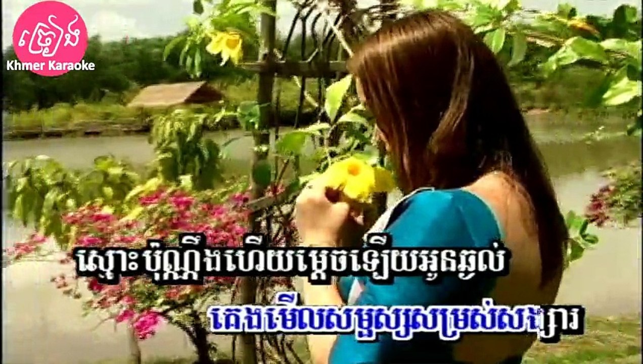 ឃ្មុំផ្ញើរសំបុក ភ្លេងសុទ្ធ Khmom pnher sombuk Karaoke