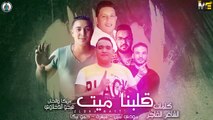 مهرجان _ قلبنا ميت _ حمو بيكا - ميسرة - مودي امين - توزيع _ فيجو الدخلاوي 2019