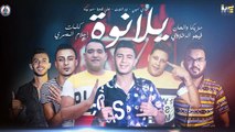 مهرجان _ يلا نوه _ نور التوت - مودي امين - حمو بيكا - علي قدورة - توزيع فيجو الدخلاوي 2019