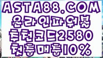 【파워볼게임종류】【파워볼작업배팅】대중소파워볼〖 ASTA88.COM  추천코드 2580  〗메이저토토【파워볼작업배팅】【파워볼게임종류】