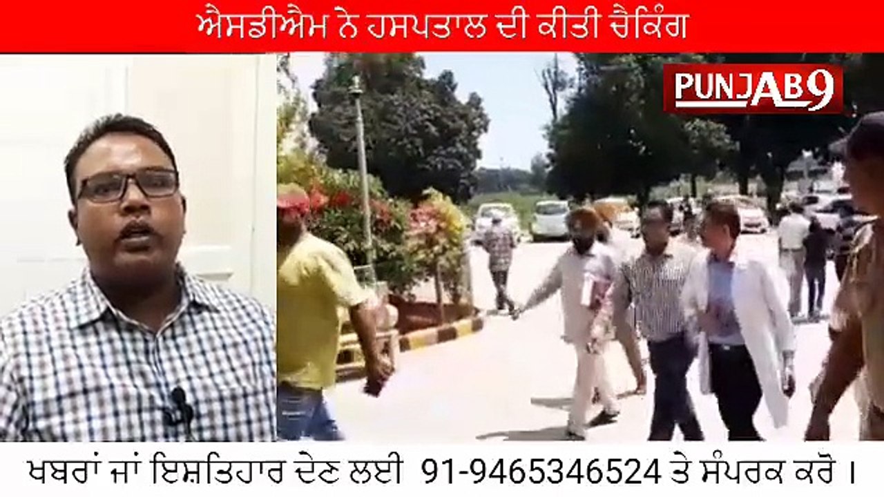 ਐਸ ਡੀ ਐਮ ਗੁਰਦਾਸਪੁਰ ਨੇ ਗੁਰਦਾਸਪੁਰ ਦੇ ਸਰਕਾਰੀ ਹਸਪਤਾਲ ਦੀ ਕੀਤੀ ਅਚਨਚੇਤ ਚੈਂਕਿੰਗ