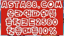 【파워볼전용】【파워볼줄타기방법】파워볼분석프로그램『『→  ASTA88.COM  추천코드 2580  ←』』파워볼비법【파워볼줄타기방법】【파워볼전용】