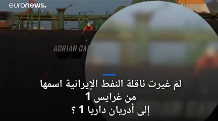 لمَ غيرت إيران اسم ناقلة النفط من غرايس 1 إلى أدريان داريا 1؟