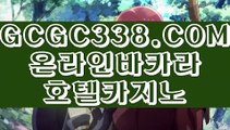 【 바카라1위 】↱정킷방카지노↲ 【 GCGC338.COM 】마이다스바카라 라스베거스 바카라사이트주소↱정킷방카지노↲【 바카라1위 】