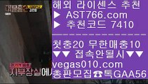 메이저리그 馬裡 배당사이트 【 공식인증 | AST766.com | 가입코드 7410  】 ✅안전보장메이저 ,✅검증인증완료 ■ 가입*총판문의 GAA56 ■슈퍼맨TV ㅇ_ㅇ 배팅사이트 추천 ㅇ_ㅇ 메이저 추천사이트 ㅇ_ㅇ 먹튀없는 토토사이트 馬裡 메이저리그