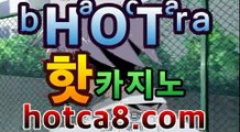 #마틴게일배팅법 【hotca8.com】#해외양방필수사이트 ??  리얼  생방송 카지노 ??                                                                   ??  온 라 인 바 카 라   ??                                                                   ?100% 먹튀 없음 안전 카지노