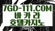 『 카지노놀이터』⇲카지노칩구매⇱ 【 7GD-111.COM 】 카지노워전략 외국인카지노 카니발카지노⇲카지노칩구매⇱『 카지노놀이터』