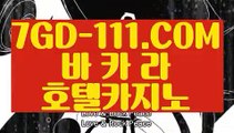 『 온카지노』⇲카지노검색⇱【 7GD-111.COM 】필리핀마이다스호텔카지노 바둑이용어 바카라줄타기방법⇲카지노검색⇱『 온카지노』