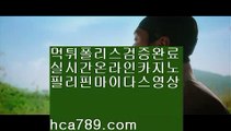 【카지노모바일게임】♭♩♪【hca789.com】♣마이다스카지노♣오리엔탈카지노♣필리핀카지노♣마닐라카지노♣실시간영상♣모바일카지노♣♭♩♪【카지노모바일게임】