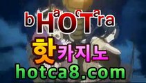 ｛실시간카지노｝｛hotca8.com｝|비밀카지노 | 핫카지노 | 더킹카지노 | 예스카지노 | 우리카지노 | 코인카지노인터넷카지노【hotca8.com★☆★】｛실시간카지노｝｛hotca8.com｝|비밀카지노 | 핫카지노 | 더킹카지노 | 예스카지노 | 우리카지노 | 코인카지노