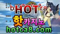 ｛실시간바카라｝｛hotca8.com｝핫카지노 | 더킹카지노 | 예스카지노 | 우리카지노 | 코인카지노|진짜우리카지노바카라사이트추천- ( hotca8.com★☆★銅) -바카라사이트추천 ｛실시간바카라｝｛hotca8.com｝핫카지노 | 더킹카지노 | 예스카지노 | 우리카지노 | 코인카지노|진짜우리카지노