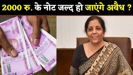 Modi Government बंद करेगी 2000 के नोट ?, जानें क्या बोलीं Nirmala Sitharaman | वनइंडिया हिंदी