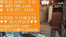 단폴놀이터 ()(); 안전토토사이트 【 공식인증 | AST766.com | 가입코드 7410  】 ✅안전보장메이저 ,✅검증인증완료 ■ 가입*총판문의 GAA56 ■안전한사이트 ΞΞΞ 검증완료 ΞΞΞ 메이저사이트 ΞΞΞ 배팅사이트 ()(); 단폴놀이터