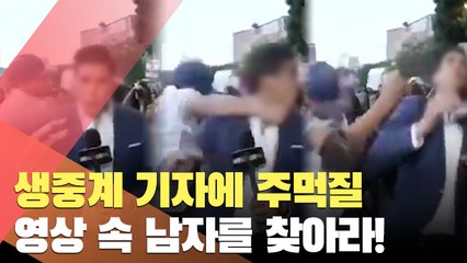 멕시코서 '생중계 기자에 주먹질'…영상 속 남자를 찾아라!