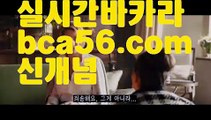 『카지노검증』【 bca56.com】 ⋟【라이브】성인놀이터 - ( ↗【bca56.com 】↗) 안전놀이터 -바카라사이트 슈퍼카지노 마이다스 카지노사이트 모바일바카라 카지노추천 온라인카지노사이트 『카지노검증』【 bca56.com】 ⋟【라이브】