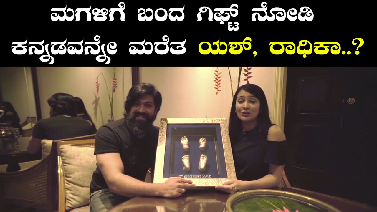 ಪ್ರಶಾಂತ್ ಕೊಟ್ಟ ಗಿಫ್ಟ್ ನೋಡಿ ಯಶ್, ರಾಧಿಕ ಫುಲ್ ಶಾಕ್..? | Yash | FILMIBEAT KANNADA