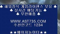 노먹튀사이트추천✽라이브베팅  ▶ast735.com 추천코드  1234◀✽노먹튀사이트추천