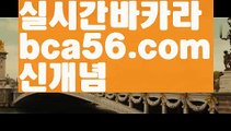 『슈퍼카지노』【 bca56.com】 ⋟【라이브】(((▧ bca56.com▧)))『슈퍼카지노』【 bca56.com】 ⋟【라이브】