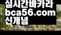 『메이저바카라』【 bca56.com】 ⋟【라이브】‍♀️인터넷카지노-[[[ねね bca56.com ねね]]인터넷바카라‍♀️『메이저바카라』【 bca56.com】 ⋟【라이브】