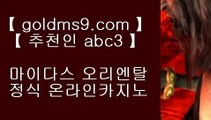 실시간카지노사이트【▶▶goldms9.com◁◁】나인바카라사이트ミ임팩트알파게임주소て트럼프카지노ル블랙잭생중계ふ오바마바카라사이트フ무료신천지ぬ야마토다운로드ハ실시간카지노사이트つ나인바카라사이트て임팩트알파게임주소ナ  ▶추천인 ABC3◀  온라인카지노사이트 ♣ goldms9.com goldms9.com