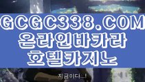 【 온라인바카라사이트 】↱강원랜드 바카라 맥시멈↲ 【 GCGC338.COM 】환전 필리핀 COD카지노 라이브바카라사이트↱강원랜드 바카라 맥시멈↲【 온라인바카라사이트 】