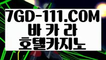 『 실시간방송영상』⇲슬롯머신⇱  【 7GD-111.COM 】인터넷바카라 안전한놀이터 먹튀안하는곳 실배팅⇲슬롯머신⇱『 실시간방송영상』