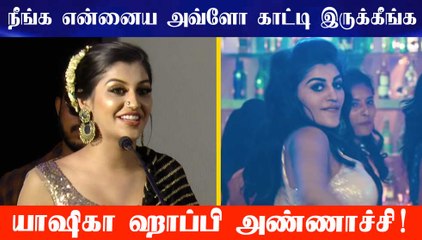 நீங்க என்னைய அவ்ளோ காட்டி இருக்கீங்க யாஷிகா ஹாப்பி அண்ணாச்சி!