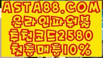 【사설사이트】【메이저파워볼】파워볼분석프로그램「 ASTA88.COM  추천코드 2580  」파워볼사이트묶음【메이저파워볼】【사설사이트】