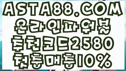 【파워볼 작업 후기】【모바일파워볼】파워볼배팅하는법≤  ASTA88.COM  추천코드 2580  ≥파워볼분석법【모바일파워볼】【파워볼 작업 후기】