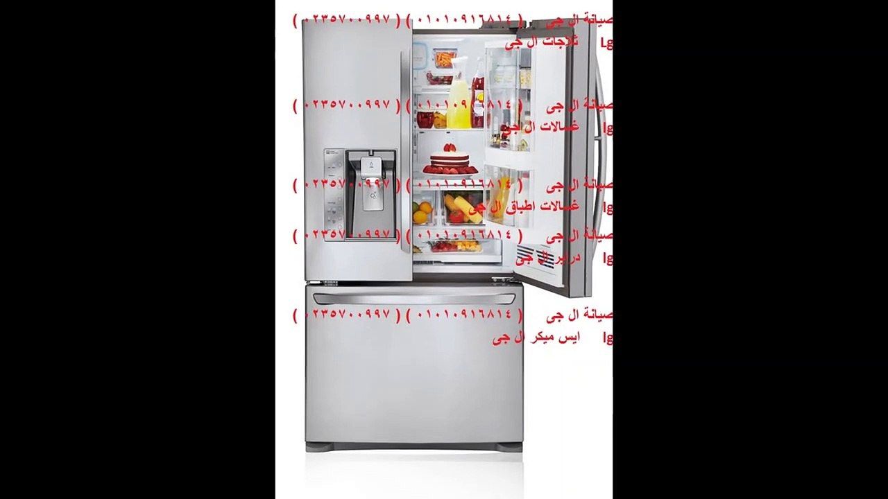 ارقام شكاوى ال جى  01220261030 ( صيانة ال جى  العجوزة ) 01129347771 ثلاجة ال جى