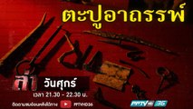 รายการล่า | EP.259 ตอน ตะปูอาถรรพ์ 2 (2/4)