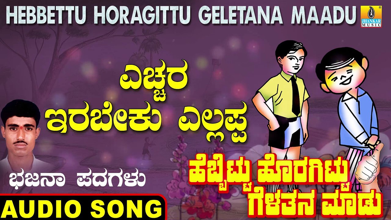 Yechara Irabeku Yellappa - ಎಚ್ಚರ ಇರಬೇಕು-Hebbettu Horagittu Celetana Maadu | Veeresh Vasthrada | Bhajana Padagalu |Jhankar Music