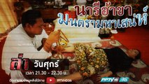 รายการล่า | EP.259 ตอน นารีอ้าขา มนตรามหาเสน่ห์ (3/4)